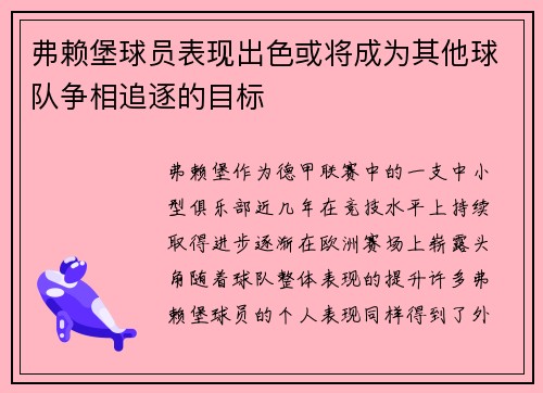 弗赖堡球员表现出色或将成为其他球队争相追逐的目标