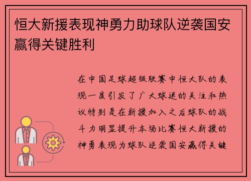 恒大新援表现神勇力助球队逆袭国安赢得关键胜利