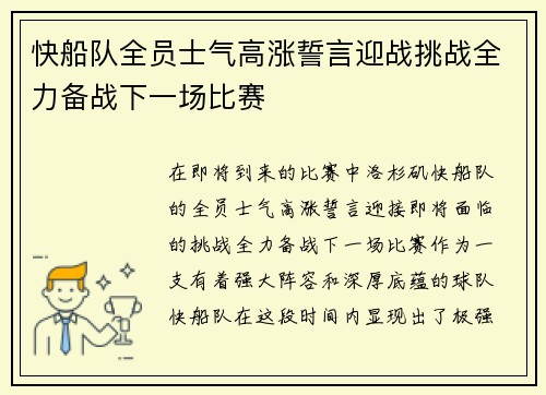 快船队全员士气高涨誓言迎战挑战全力备战下一场比赛