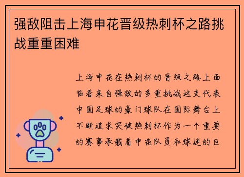 强敌阻击上海申花晋级热刺杯之路挑战重重困难
