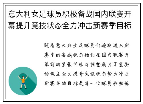意大利女足球员积极备战国内联赛开幕提升竞技状态全力冲击新赛季目标