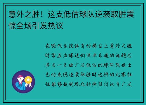 意外之胜！这支低估球队逆袭取胜震惊全场引发热议