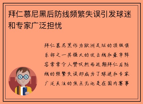 拜仁慕尼黑后防线频繁失误引发球迷和专家广泛担忧