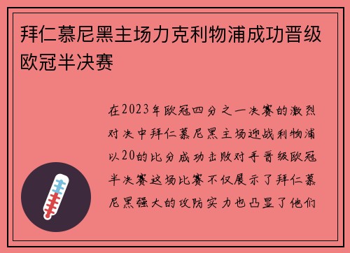 拜仁慕尼黑主场力克利物浦成功晋级欧冠半决赛