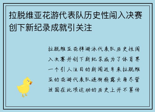 拉脱维亚花游代表队历史性闯入决赛创下新纪录成就引关注