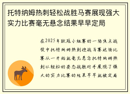托特纳姆热刺轻松战胜马赛展现强大实力比赛毫无悬念结果早早定局