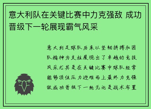 意大利队在关键比赛中力克强敌 成功晋级下一轮展现霸气风采