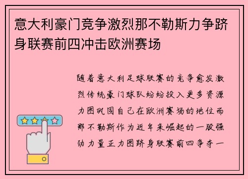 意大利豪门竞争激烈那不勒斯力争跻身联赛前四冲击欧洲赛场