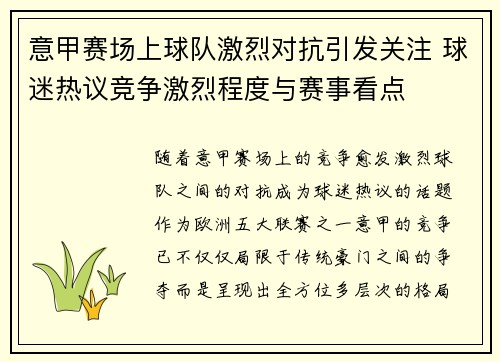 意甲赛场上球队激烈对抗引发关注 球迷热议竞争激烈程度与赛事看点