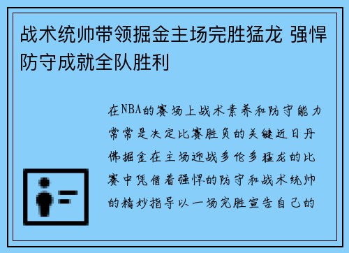 战术统帅带领掘金主场完胜猛龙 强悍防守成就全队胜利