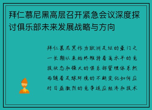 拜仁慕尼黑高层召开紧急会议深度探讨俱乐部未来发展战略与方向