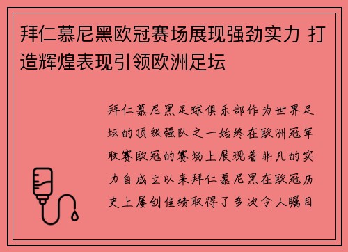 拜仁慕尼黑欧冠赛场展现强劲实力 打造辉煌表现引领欧洲足坛