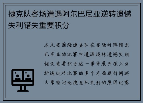 捷克队客场遭遇阿尔巴尼亚逆转遗憾失利错失重要积分