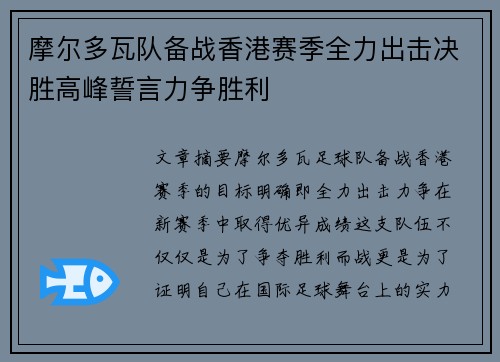 摩尔多瓦队备战香港赛季全力出击决胜高峰誓言力争胜利
