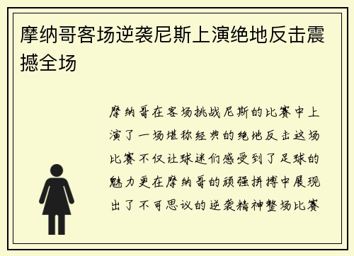 摩纳哥客场逆袭尼斯上演绝地反击震撼全场