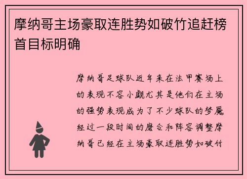 摩纳哥主场豪取连胜势如破竹追赶榜首目标明确