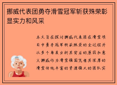 挪威代表团勇夺滑雪冠军斩获殊荣彰显实力和风采