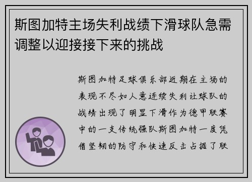 斯图加特主场失利战绩下滑球队急需调整以迎接接下来的挑战