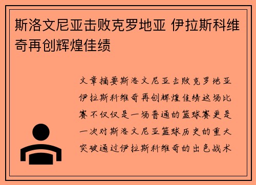 斯洛文尼亚击败克罗地亚 伊拉斯科维奇再创辉煌佳绩