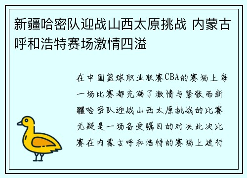 新疆哈密队迎战山西太原挑战 内蒙古呼和浩特赛场激情四溢