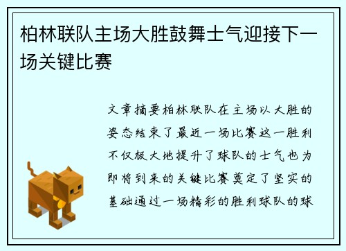 柏林联队主场大胜鼓舞士气迎接下一场关键比赛