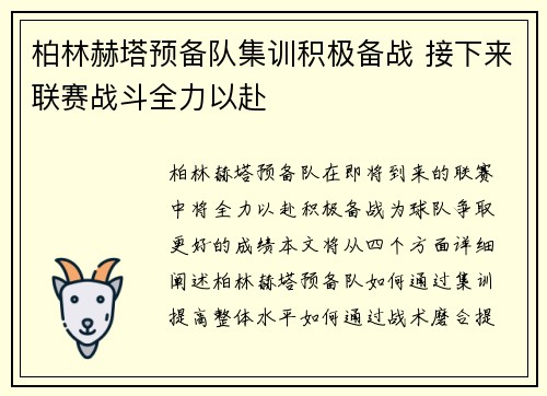 柏林赫塔预备队集训积极备战 接下来联赛战斗全力以赴
