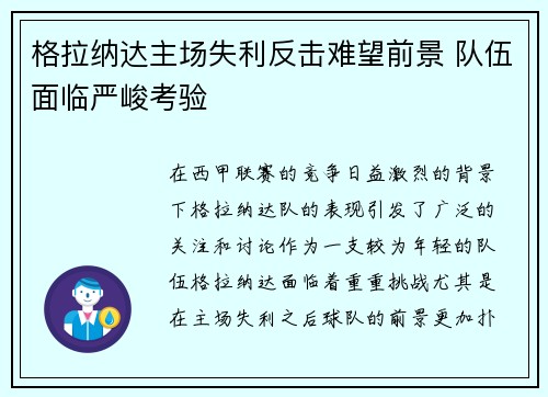 格拉纳达主场失利反击难望前景 队伍面临严峻考验