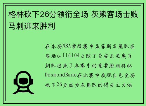 格林砍下26分领衔全场 灰熊客场击败马刺迎来胜利