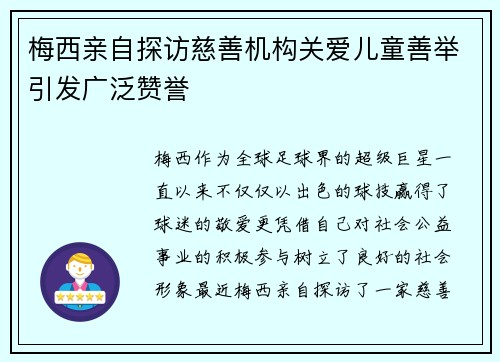 梅西亲自探访慈善机构关爱儿童善举引发广泛赞誉