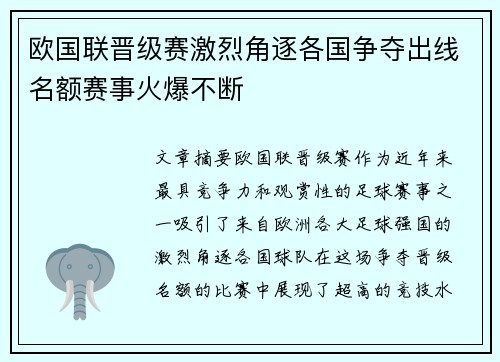欧国联晋级赛激烈角逐各国争夺出线名额赛事火爆不断