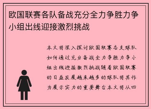 欧国联赛各队备战充分全力争胜力争小组出线迎接激烈挑战