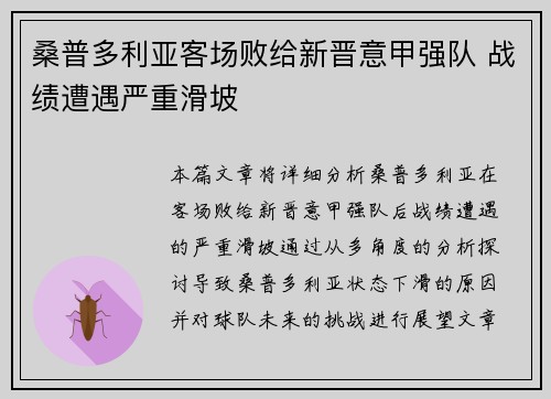 桑普多利亚客场败给新晋意甲强队 战绩遭遇严重滑坡