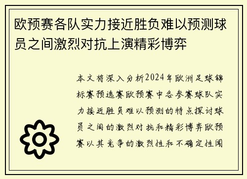 欧预赛各队实力接近胜负难以预测球员之间激烈对抗上演精彩博弈
