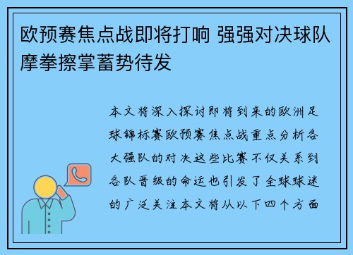 欧预赛焦点战即将打响 强强对决球队摩拳擦掌蓄势待发