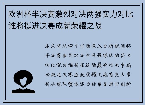 欧洲杯半决赛激烈对决两强实力对比谁将挺进决赛成就荣耀之战