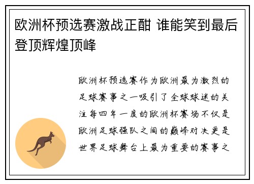 欧洲杯预选赛激战正酣 谁能笑到最后登顶辉煌顶峰