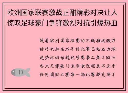 欧洲国家联赛激战正酣精彩对决让人惊叹足球豪门争锋激烈对抗引爆热血激情