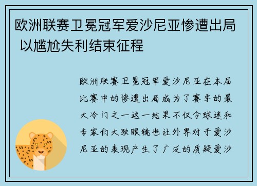 欧洲联赛卫冕冠军爱沙尼亚惨遭出局 以尴尬失利结束征程