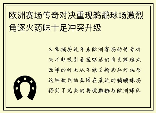 欧洲赛场传奇对决重现鹈鹕球场激烈角逐火药味十足冲突升级