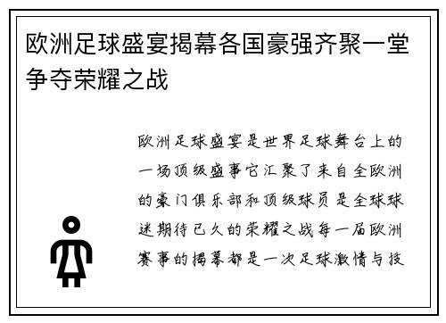 欧洲足球盛宴揭幕各国豪强齐聚一堂争夺荣耀之战