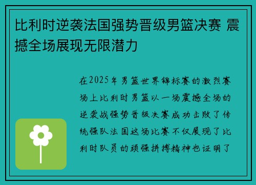 比利时逆袭法国强势晋级男篮决赛 震撼全场展现无限潜力