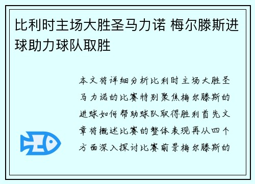比利时主场大胜圣马力诺 梅尔滕斯进球助力球队取胜