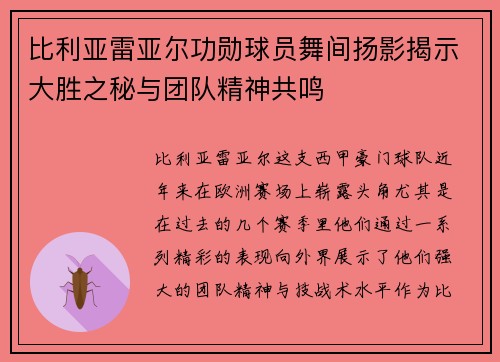比利亚雷亚尔功勋球员舞间扬影揭示大胜之秘与团队精神共鸣
