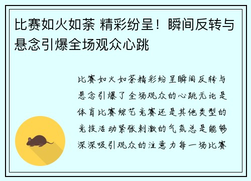 比赛如火如荼 精彩纷呈！瞬间反转与悬念引爆全场观众心跳