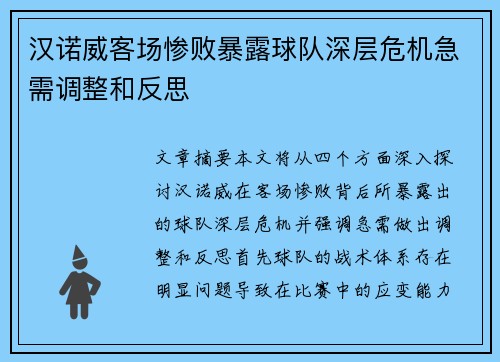 汉诺威客场惨败暴露球队深层危机急需调整和反思
