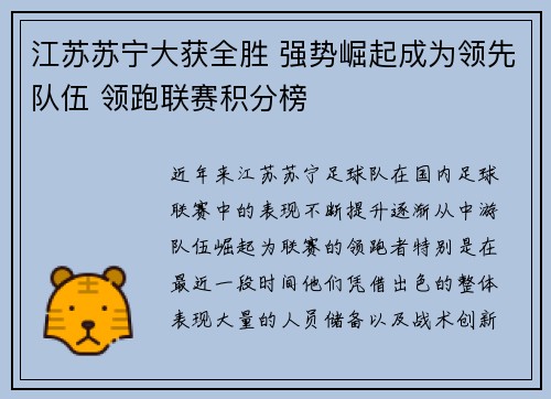江苏苏宁大获全胜 强势崛起成为领先队伍 领跑联赛积分榜