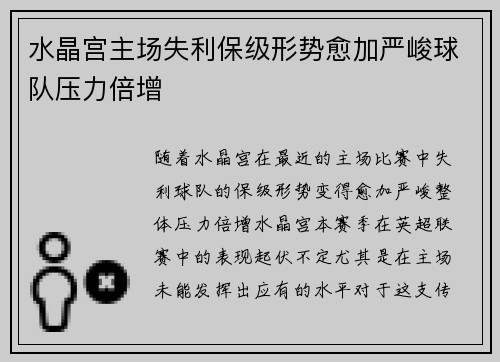 水晶宫主场失利保级形势愈加严峻球队压力倍增