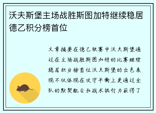 沃夫斯堡主场战胜斯图加特继续稳居德乙积分榜首位