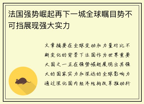法国强势崛起再下一城全球瞩目势不可挡展现强大实力