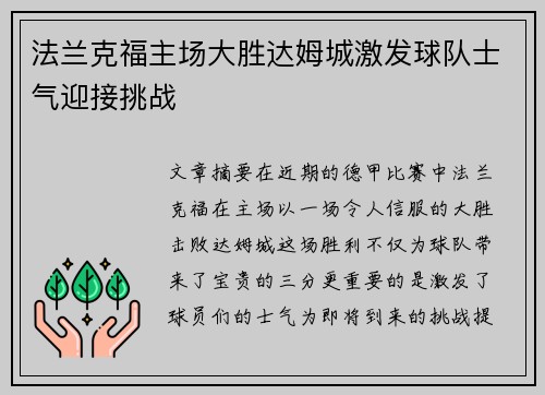 法兰克福主场大胜达姆城激发球队士气迎接挑战